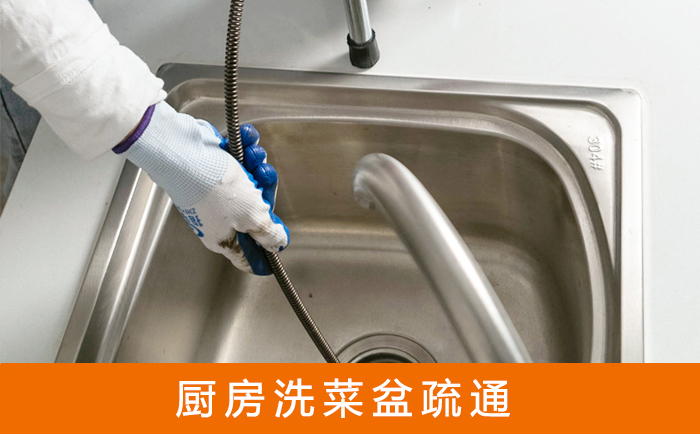 易门疏通洗菜盆